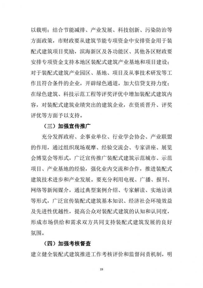 装配式|市建委关于印发《天津市装配式建筑 “十三五”发展规划》的通知