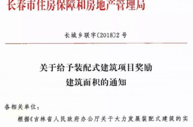 装配式|长春：关于给予装配式建筑项目奖励建筑面积的通知-BIM建筑网