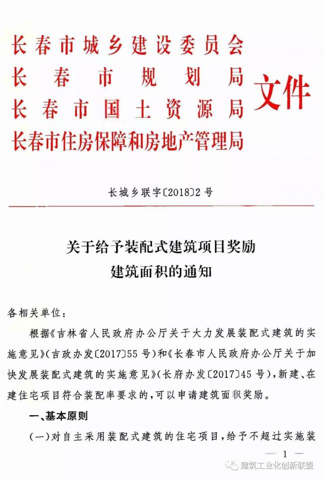 装配式|长春：关于给予装配式建筑项目奖励建筑面积的通知