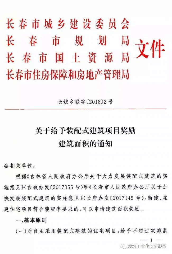 装配式|长春：关于给予装配式建筑项目奖励建筑面积的通知