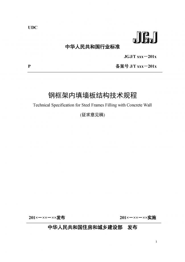 装配式|行业标准《钢框架内填墙板结构技术规程》开始征求意见