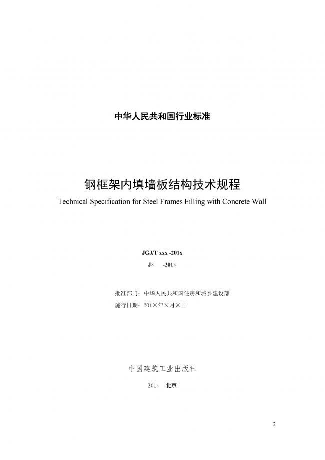 装配式|行业标准《钢框架内填墙板结构技术规程》开始征求意见
