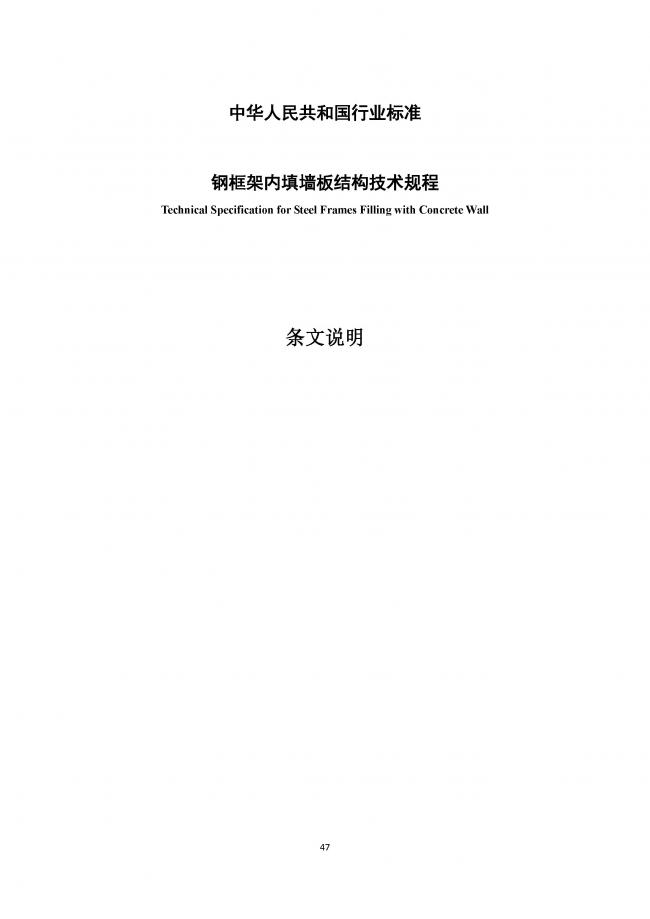 装配式|行业标准《钢框架内填墙板结构技术规程》开始征求意见