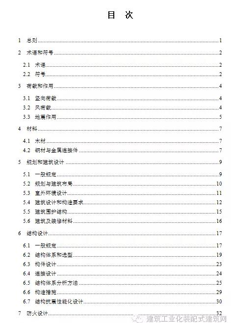 装配式|《多高层木结构建筑技术标准》征求意见——附全文链接