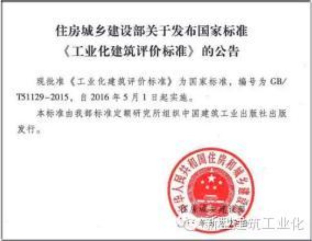 装配式|这篇文章教您深入认识《工业化建筑评价标准》