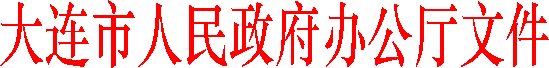 装配式|大连市发布促进建筑业持续健康发展的实施意见
