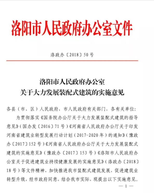 装配式|河南洛阳市发文：大力发展可不受天气管控停工限制，采用装配式建筑的施工项目！