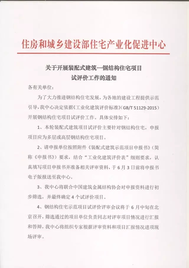 装配式|关于开展装配式建筑一钢结构住宅项目试评价工作的通知