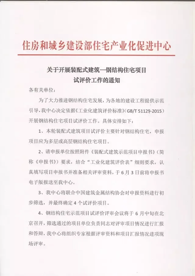 装配式|关于开展装配式建筑一钢结构住宅项目试评价工作的通知
