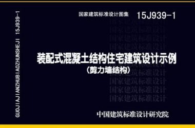 装配式|最全汇总！装配式建筑国标图集清单-BIM建筑网