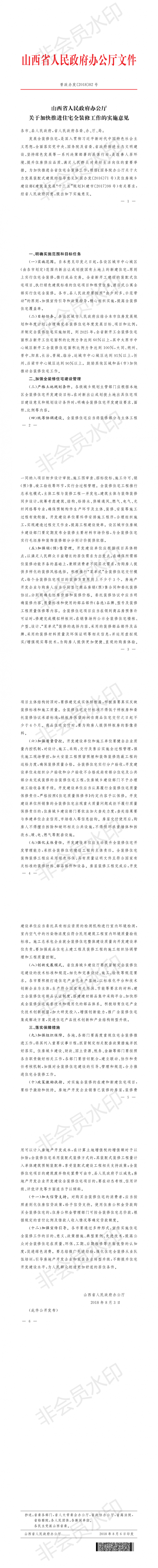 装配式|山西省人民政府办公厅关于加快推进住宅全装修工作的实施意见