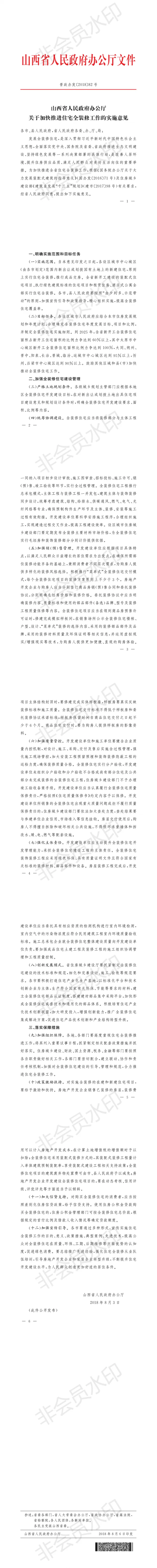 装配式|山西省人民政府办公厅关于加快推进住宅全装修工作的实施意见