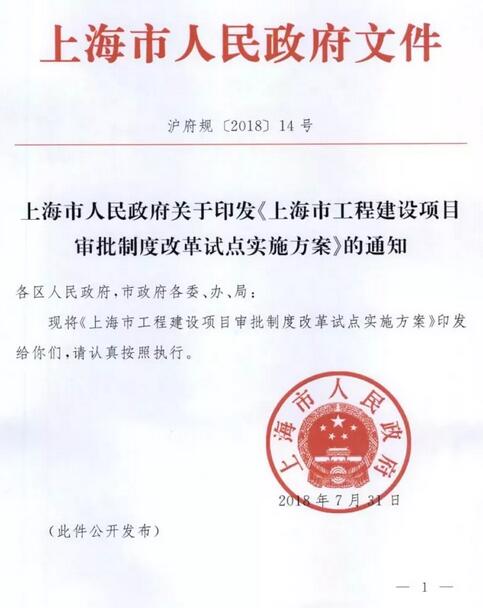 装配式|上海市工程建设项目审批制度改革试点实施方案