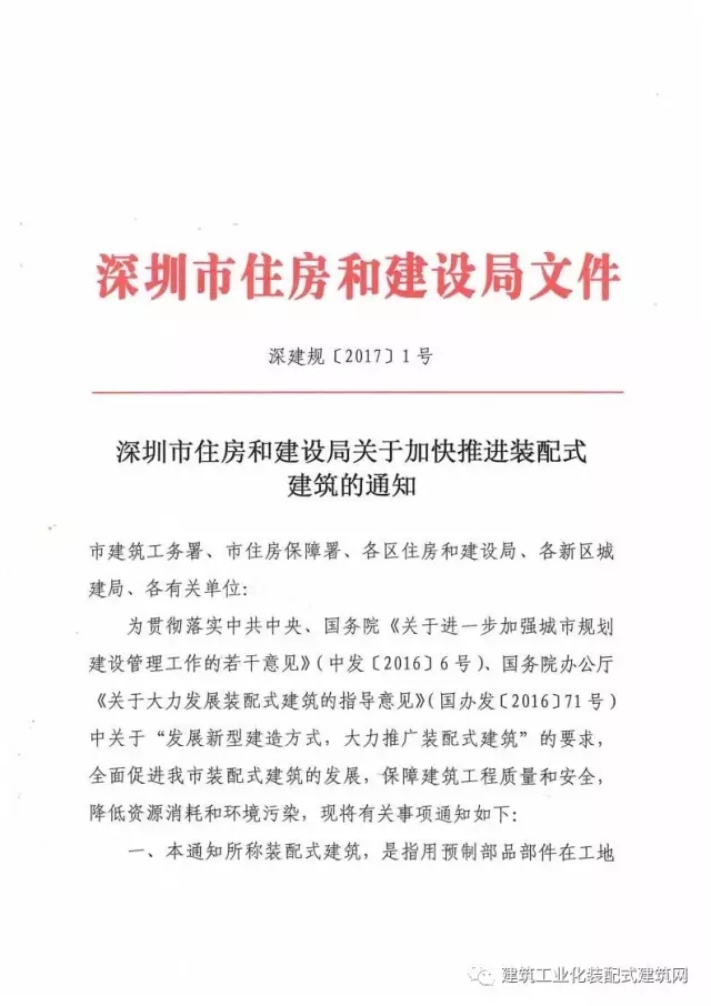 装配式|深圳市住房和建设局关于加快推进装配式建筑的通知（深建规〔2017〕1号）
