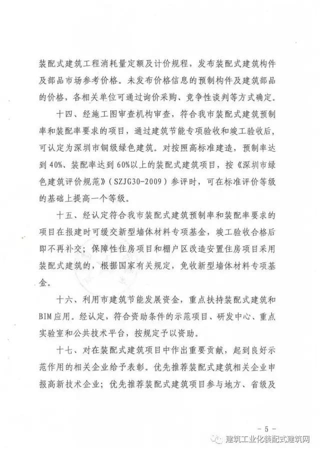 装配式|深圳市住房和建设局关于加快推进装配式建筑的通知（深建规〔2017〕1号）