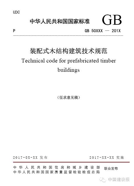 装配式|混凝土、钢结构、木结构3项装配式建筑技术规范发布
