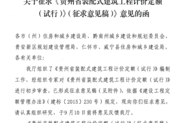 装配式|《贵州省装配式建筑工程计价定额（试行）》开始征求意见-BIM建筑网