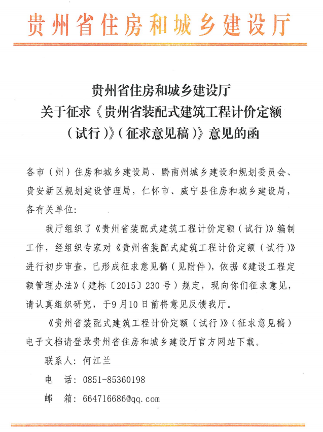 装配式|《贵州省装配式建筑工程计价定额（试行）》开始征求意见