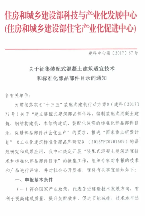 装配式|关于征集装配式混凝土建筑适宜技术和标准化部品部件目录的通知