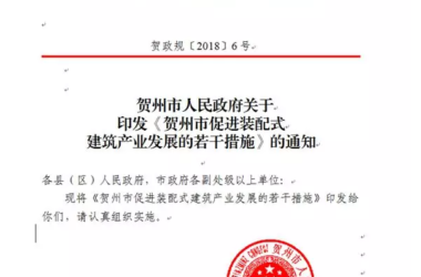 装配式|贺州市人民政府印发《贺州市促进装配式建筑产业发展的若干措施》-BIM建筑网