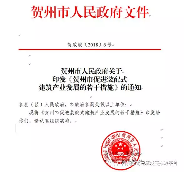 装配式|贺州市人民政府印发《贺州市促进装配式建筑产业发展的若干措施》