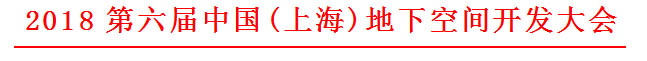 关于举办“2018第六届中国(上海)地下空间开发大会”的通知