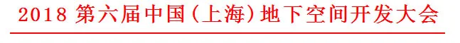 关于举办“2018第六届中国(上海)地下空间开发大会”的通知