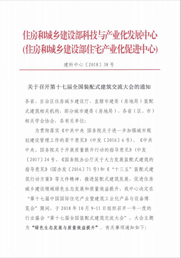 装配式|关于召开第十七届全国装配式建筑交流大会的通知