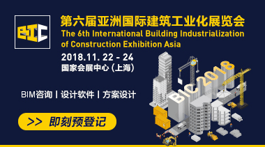 第六届BIC亚洲国际建筑工业化展览会-BIM建筑网