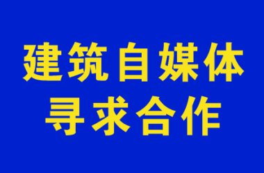 建筑自媒体网站、建筑行业垂直公众号、装配式建筑/BIM自媒体合作，信息发布-BIM建筑网