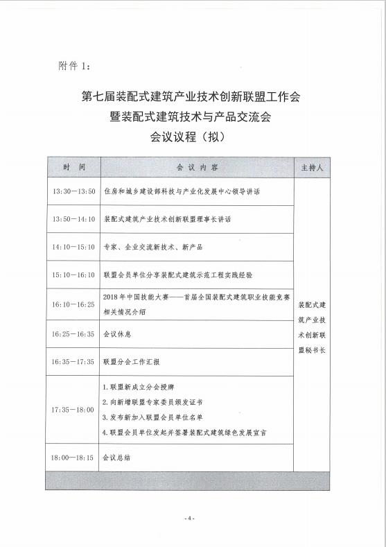 装配式|关于召开第七届装配式建筑产业技术创新联盟工作会暨装配式建筑技术与产品交流会的通知