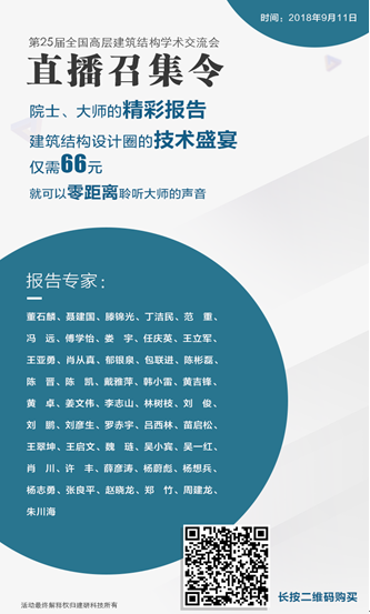 装配式|中国建筑学会建筑结构分会2018年年会 暨第二十五届全国高层建筑结构学术交流会
