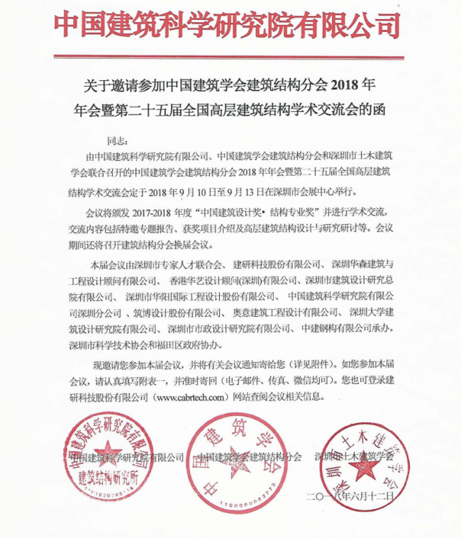 装配式|中国建筑学会建筑结构分会2018年年会 暨第二十五届全国高层建筑结构学术交流会