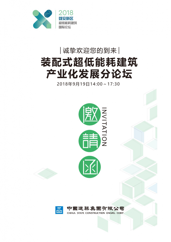 装配式|雄安新区装配式超低能耗建筑产业化发展论坛即将召开