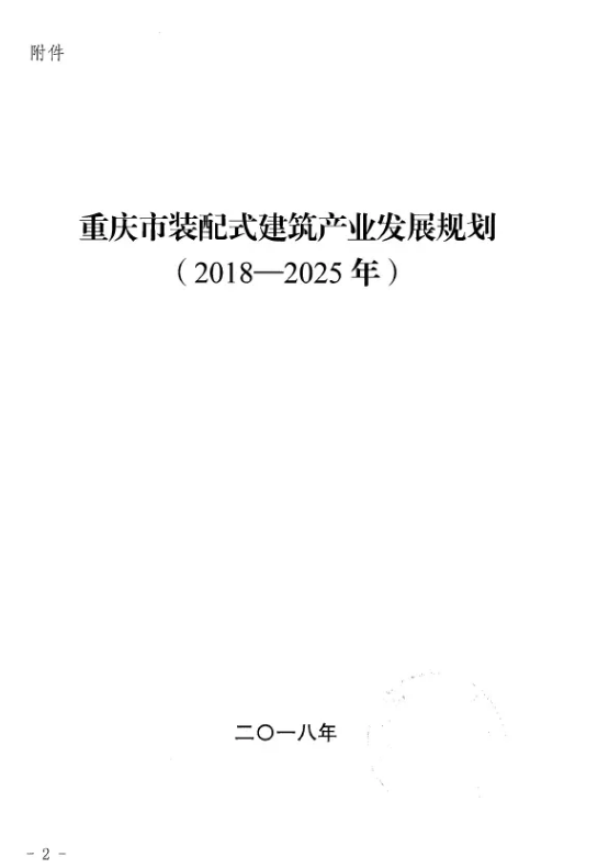 装配式|重庆市装配式建筑产业发展规划（2018—2025年）
