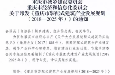 装配式|重庆市装配式建筑产业发展规划（2018—2025年）-BIM建筑网