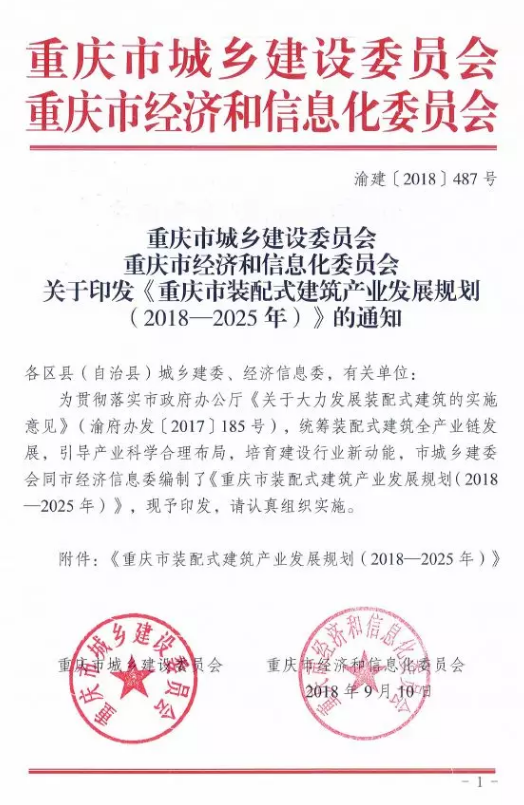 装配式|重庆市装配式建筑产业发展规划（2018—2025年）