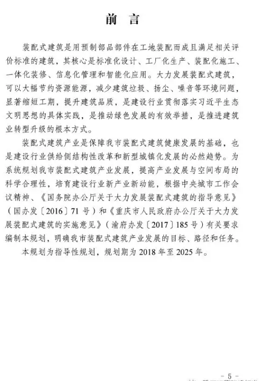 装配式|重庆市装配式建筑产业发展规划（2018—2025年）