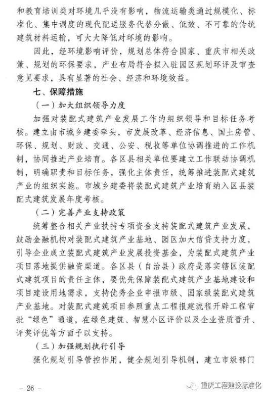 装配式|重庆市装配式建筑产业发展规划（2018—2025年）