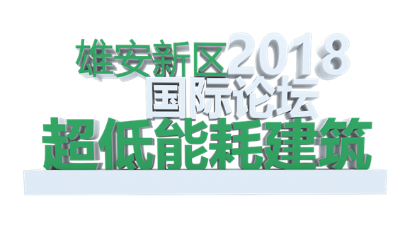 装配式|下周，一场大型国际论坛将在雄安举办！