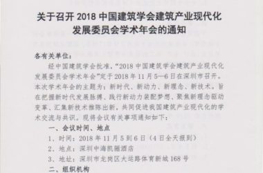 装配式|关于召开2018中国建筑学会建筑产业现代化发展委员会学术年会的通知-BIM建筑网