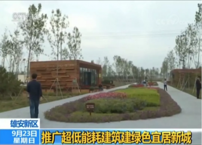 装配式|重磅消息｜央视报道的“雄安新区推广超低能耗建筑建绿色宜居新城”消息，瞬间刷爆朋友圈！