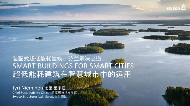 装配式|超低能耗建筑在智慧城市中的运用