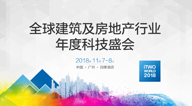 2018年iTWO World 全球峰会/第六届iTWO World全球联盟年度峰会-BIM建筑网