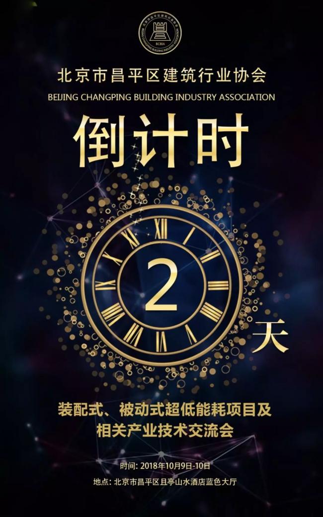 装配式|北京 · 昌平技术交流会即将开幕！