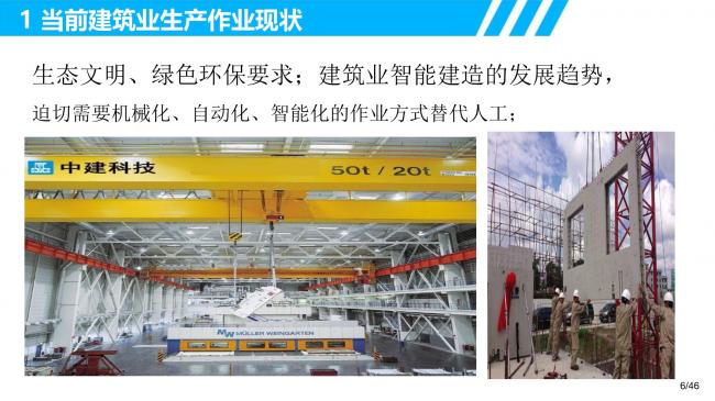 装配式|装配式建筑智能制造的研发需求和创新思考