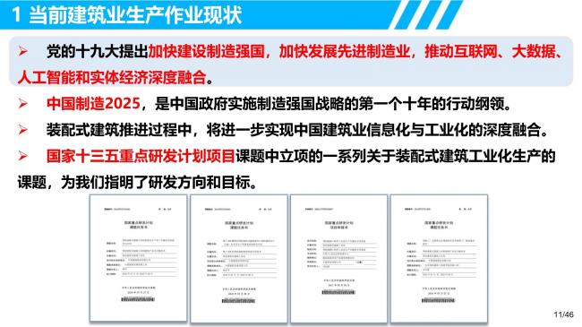装配式|装配式建筑智能制造的研发需求和创新思考