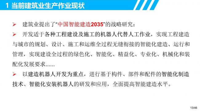 装配式|装配式建筑智能制造的研发需求和创新思考