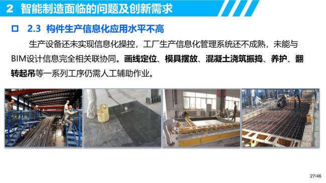 装配式|装配式建筑智能制造的研发需求和创新思考