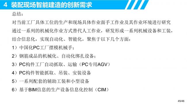 装配式|装配式建筑智能制造的研发需求和创新思考